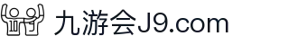 九游会·J9 - 真人游戏平台官网