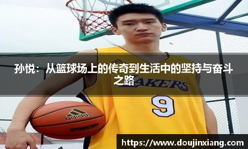 孙悦：从篮球场上的传奇到生活中的坚持与奋斗之路