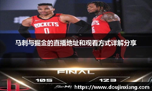 马刺与掘金的直播地址和观看方式详解分享