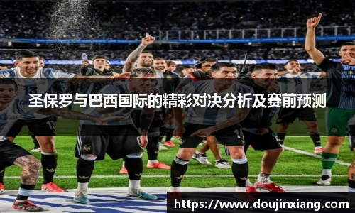 圣保罗与巴西国际的精彩对决分析及赛前预测